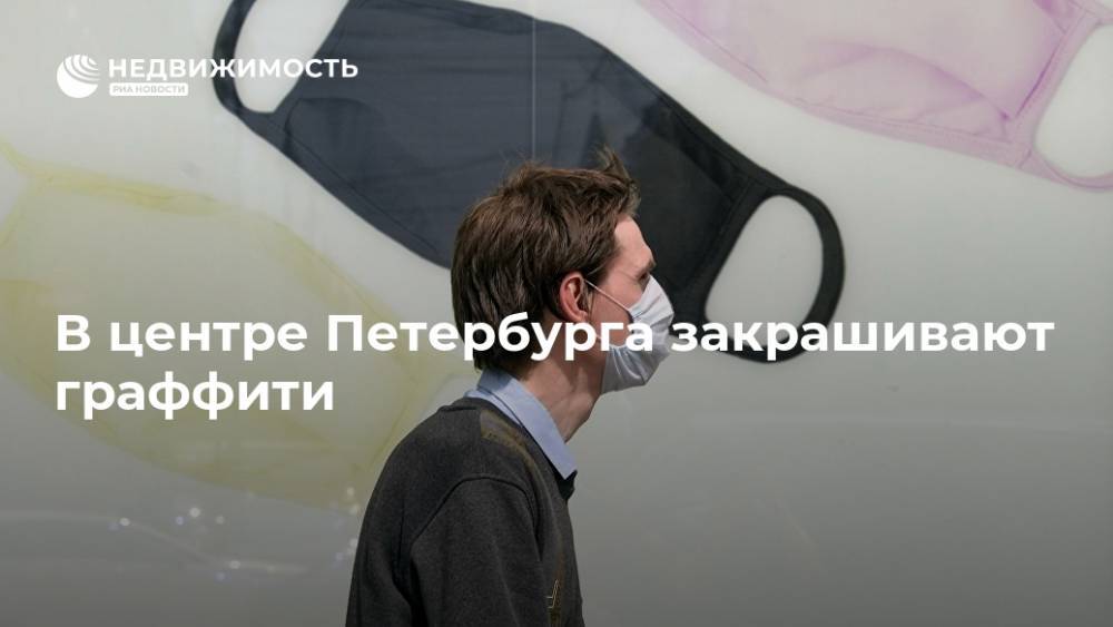В центре Петербурга закрашивают граффити