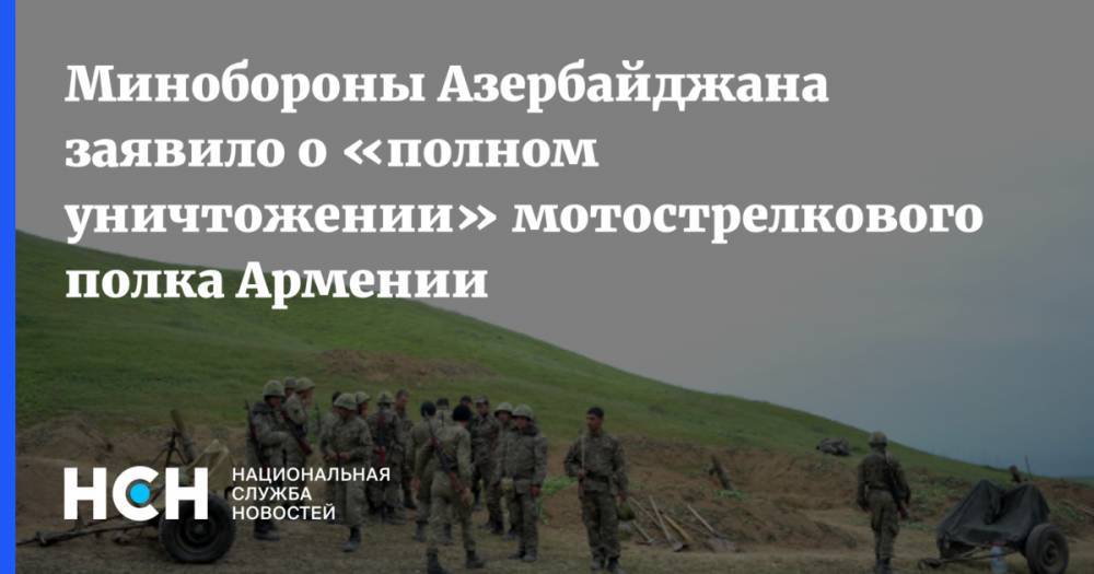 Минобороны Азербайджана заявило о «полном уничтожении» мотострелкового полка Армении