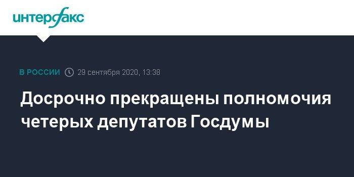 Досрочно прекращены полномочия четерых депутатов Госдумы