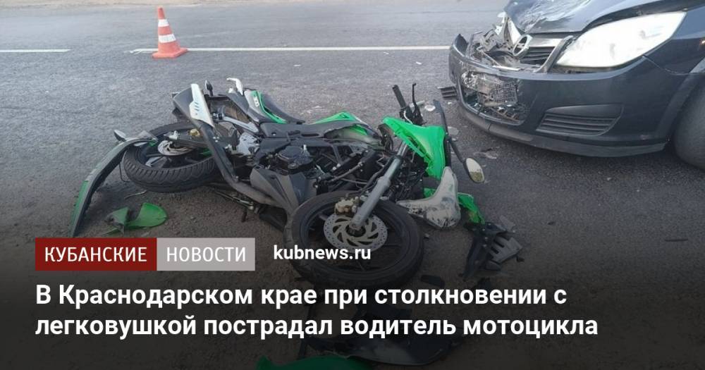 В Краснодарском крае при столкновении с легковушкой пострадал водитель мотоцикла