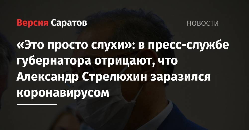 «Это просто слухи»: в пресс-службе губернатора отрицают, что Александр Стрелюхин заразился коронавирусом