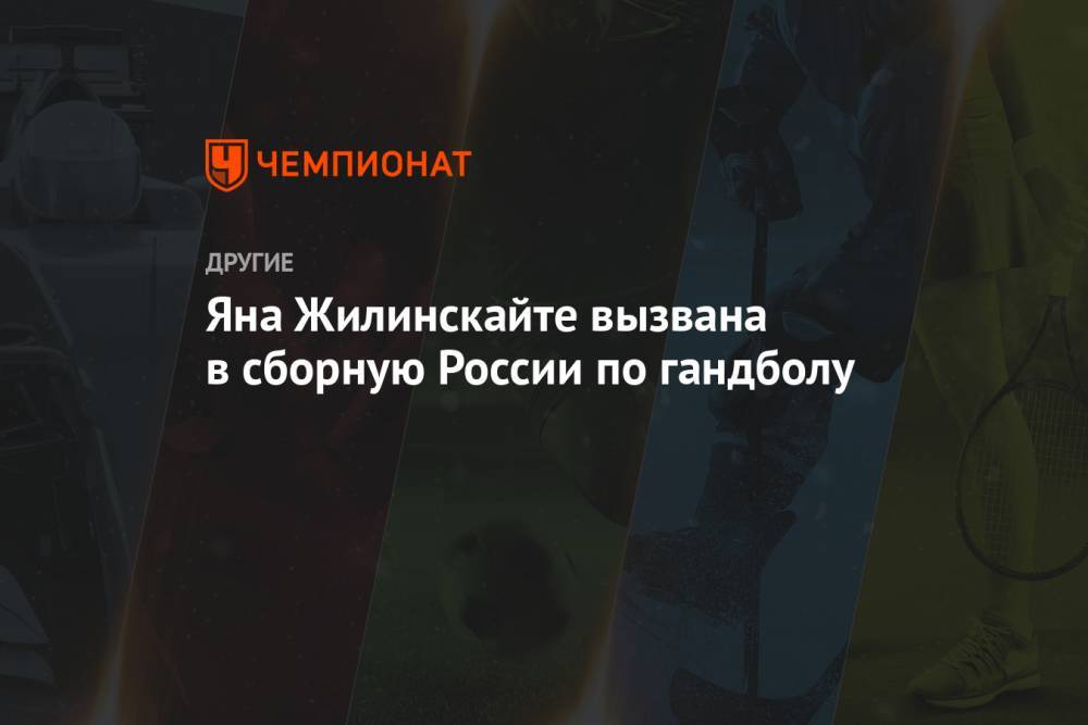 Яна Жилинскайте вызвана в сборную России по гандболу