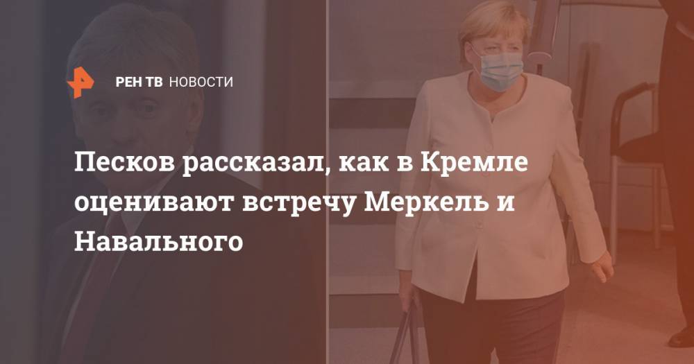 Песков рассказал, как в Кремле оценивают встречу Меркель и Навального