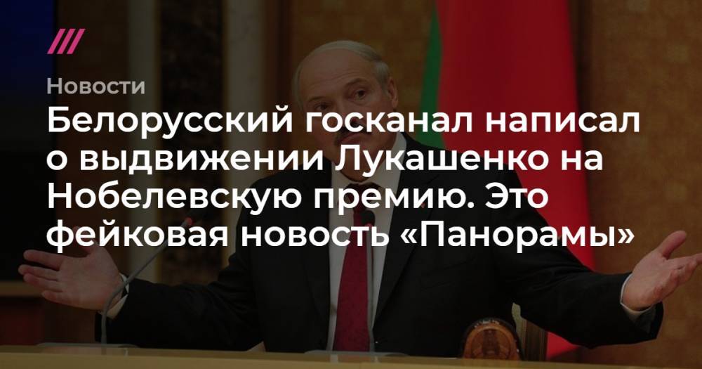 Белорусский госканал написал о выдвижении Лукашенко на Нобелевскую премию. Это фейковая новость «Панорамы»