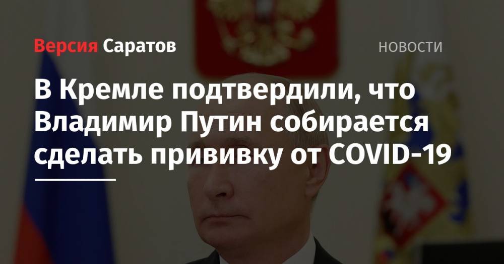 В Кремле подтвердили, что Владимир Путин собирается сделать прививку от COVID-19