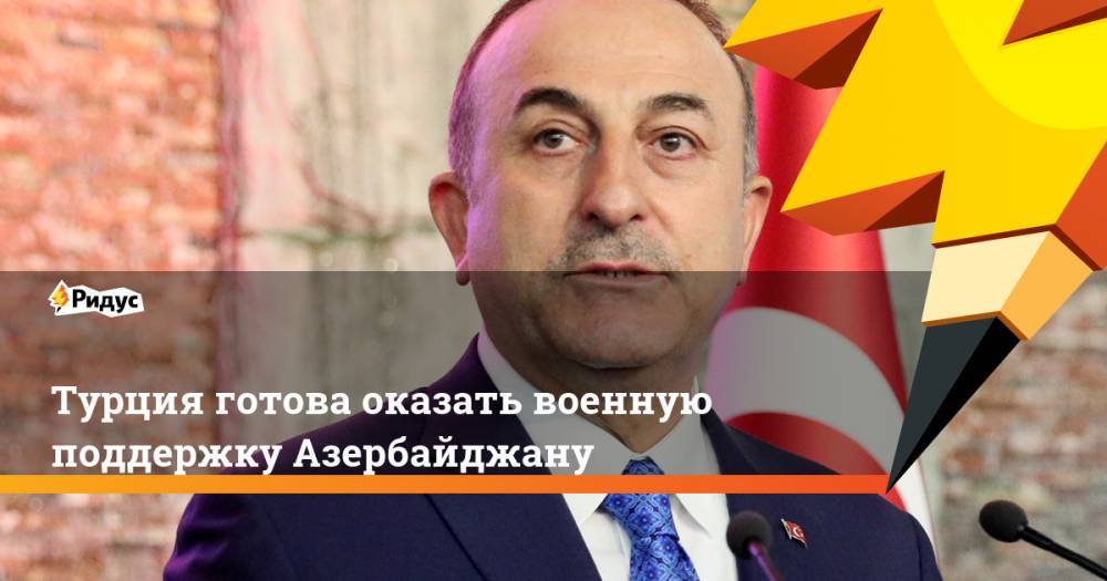 Турция готова оказать военную поддержку Азербайджану