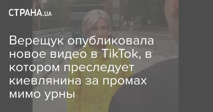 Верещук опубликовала новое видео в TikTok, в котором преследует киевлянина за промах мимо урны