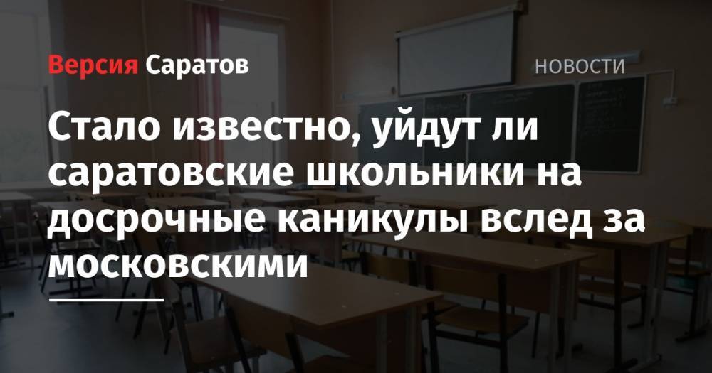 Стало известно, уйдут ли саратовские школьники на досрочные каникулы вслед за московскими