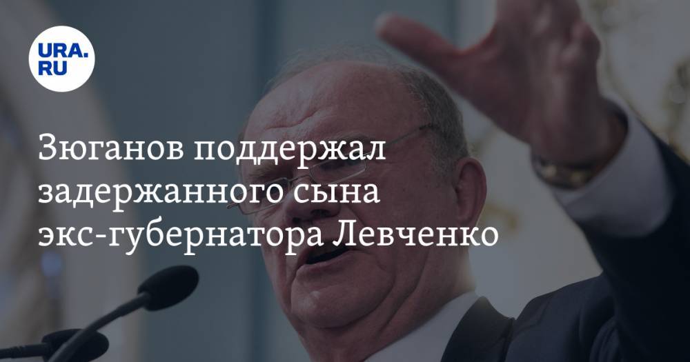 Зюганов поддержал задержанного сына экс-губернатора Левченко