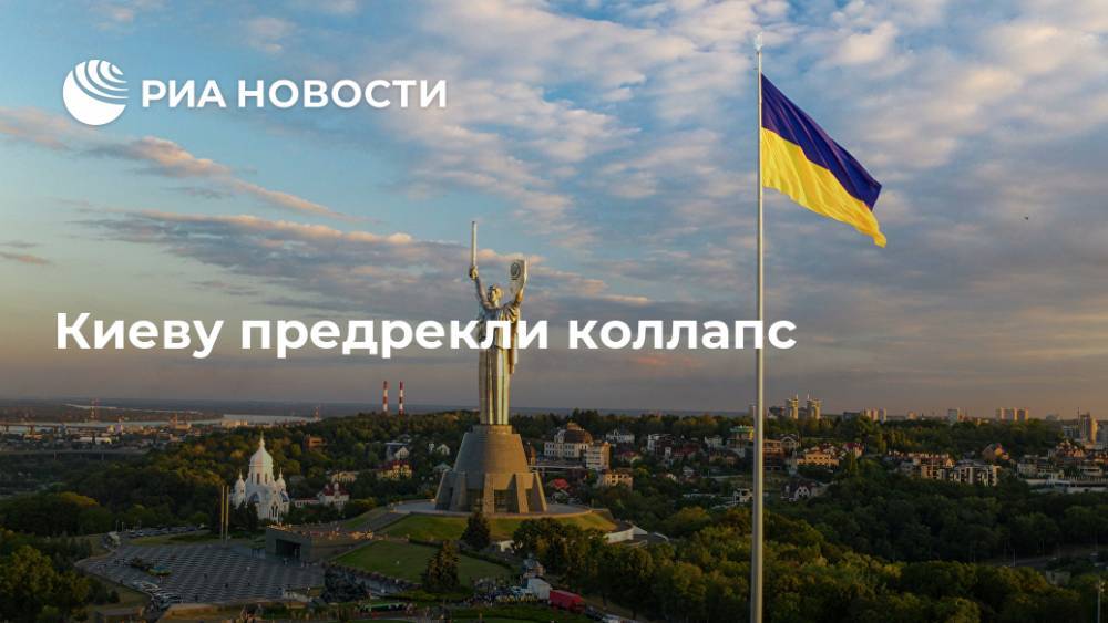 Киеву предрекли коллапс