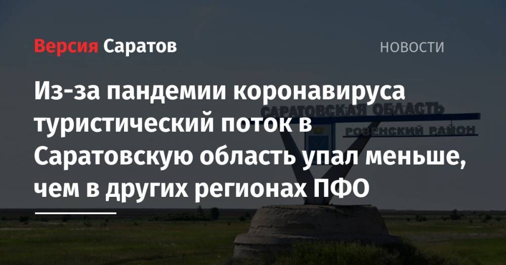 Из-за пандемии коронавируса туристический поток в Саратовскую область упал меньше, чем в других регионах ПФО