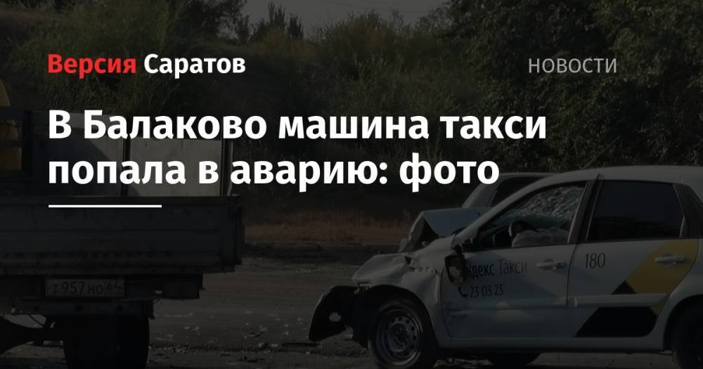 В Балаково машина такси попала в аварию: фото