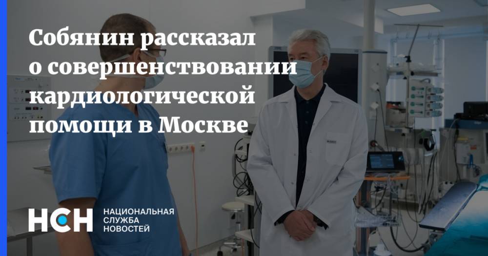 Собянин рассказал о совершенствовании кардиологической помощи в Москве