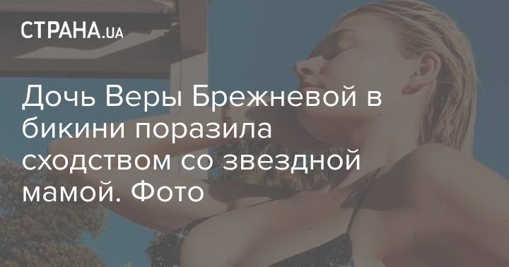Дочь Веры Брежневой в бикини поразила сходством со звездной мамой. Фото