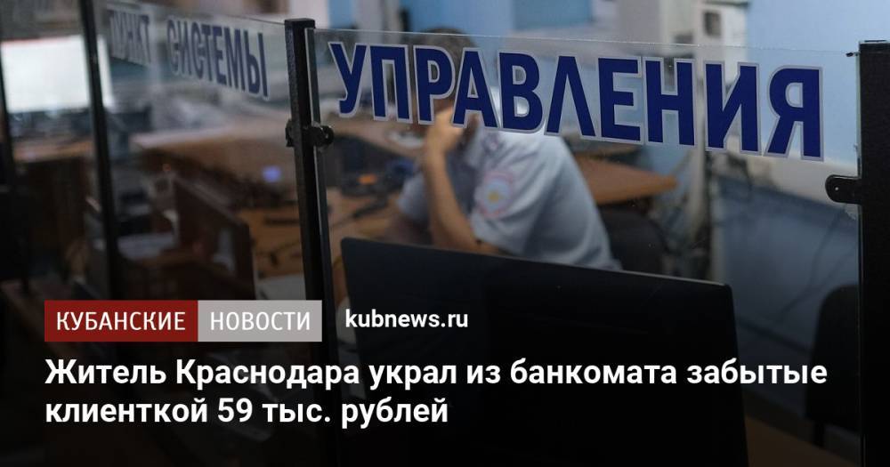 Житель Краснодара украл из банкомата забытые клиенткой 59 тыс. рублей