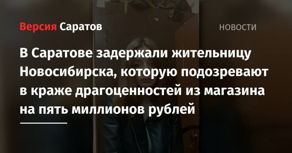 В Саратове задержали жительницу Новосибирска, которую подозревают в краже драгоценностей из магазина на пять миллионов рублей