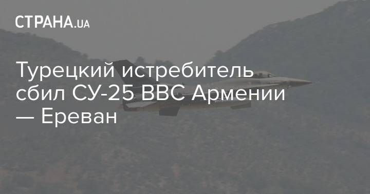 Турецкий истребитель сбил СУ-25 ВВС Армении — Ереван
