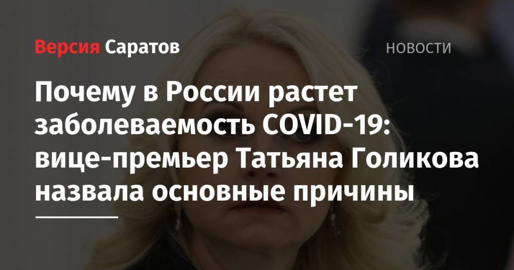 Почему в России растет заболеваемость COVID-19: вице-премьер Татьяна Голикова назвала основные причины