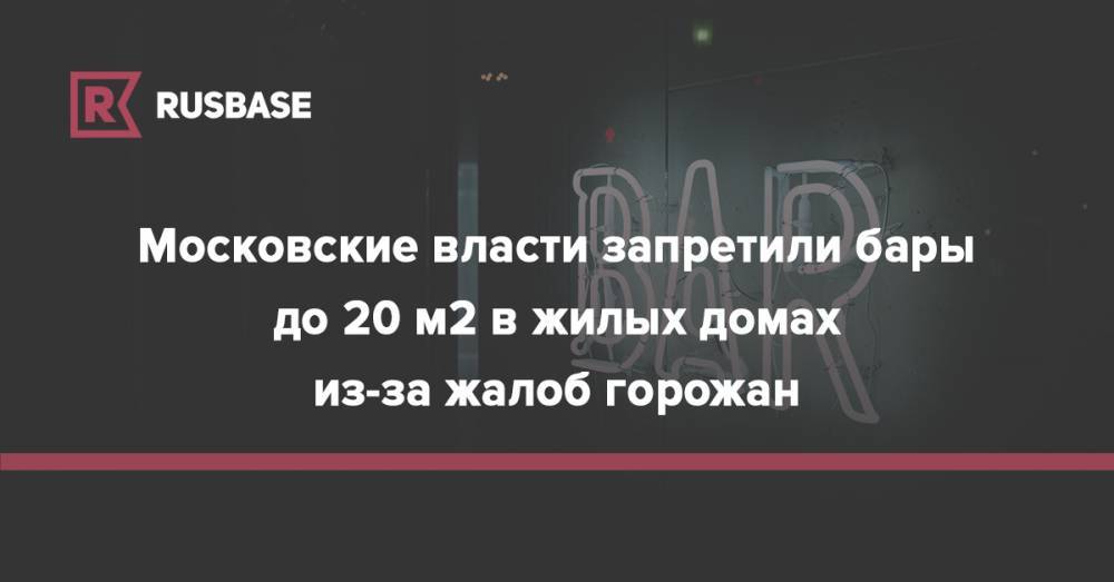 Московские власти запретили бары до 20 кв. метров в жилых домах из-за жалоб горожан