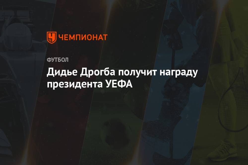 Дидье Дрогба получит награду президента УЕФА