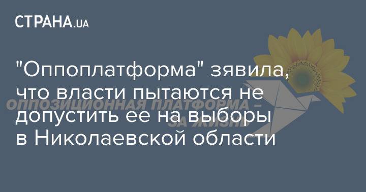 "Оппоплатформа" зявила, что власти пытаются не допустить ее на выборы в Николаевской области