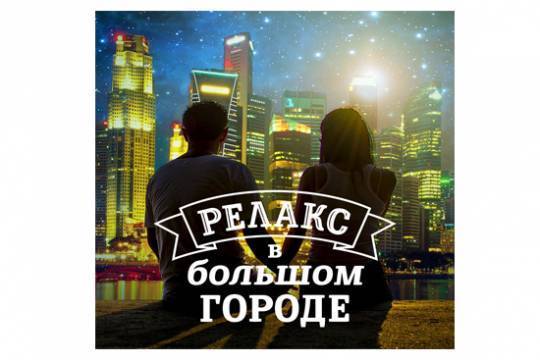 Симфонический оркестр Москвы «Русская филармония» приглашает на «Релакс в большом городе»
