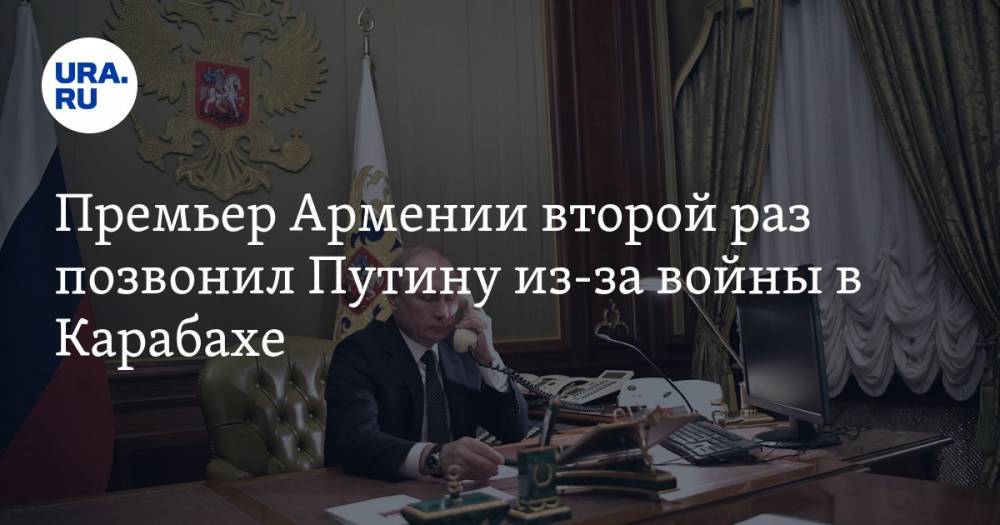 Премьер Армении второй раз позвонил Путину из-за войны в Карабахе