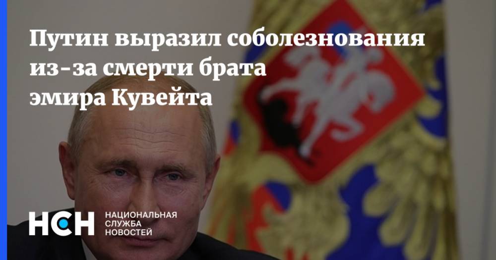 Путин выразил соболезнования из-за смерти брата эмира Кувейта
