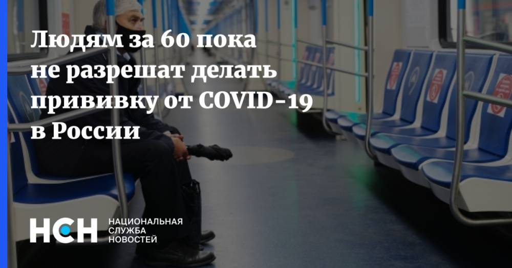 Людям за 60 пока не разрешат делать прививку от COVID-19 в России
