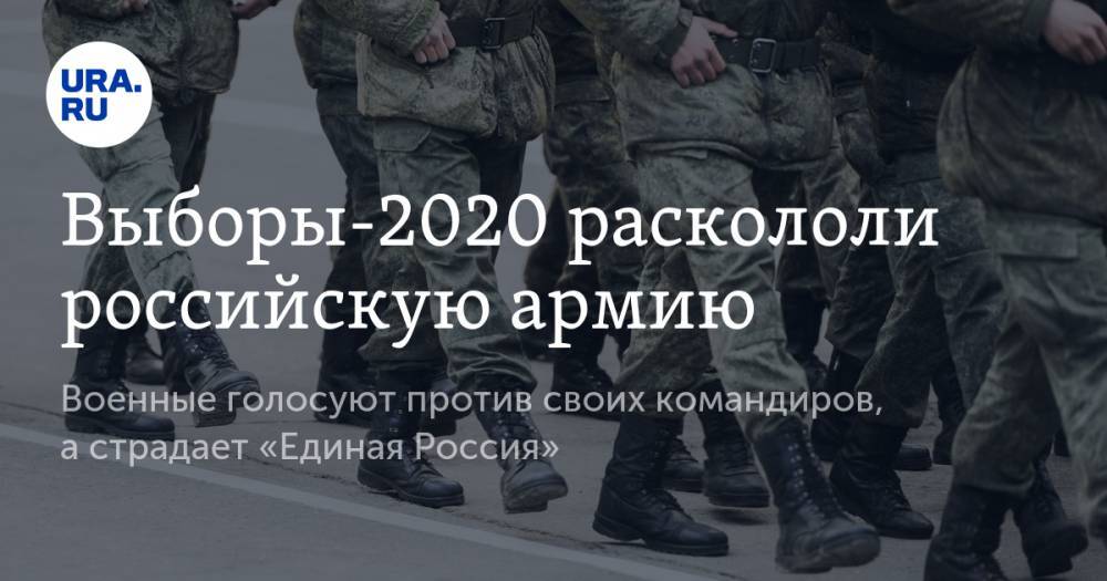 Выборы-2020 раскололи российскую армию