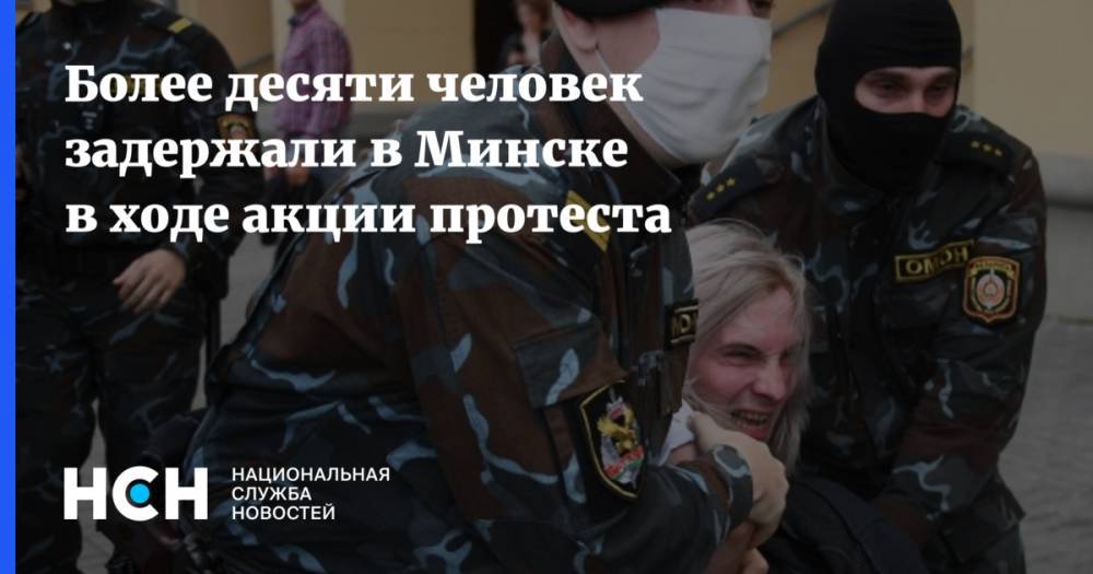 Более десяти человек задержали в Минске в ходе акции протеста