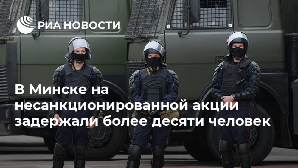 В Минске на несанкционированной акции задержали более десяти человек