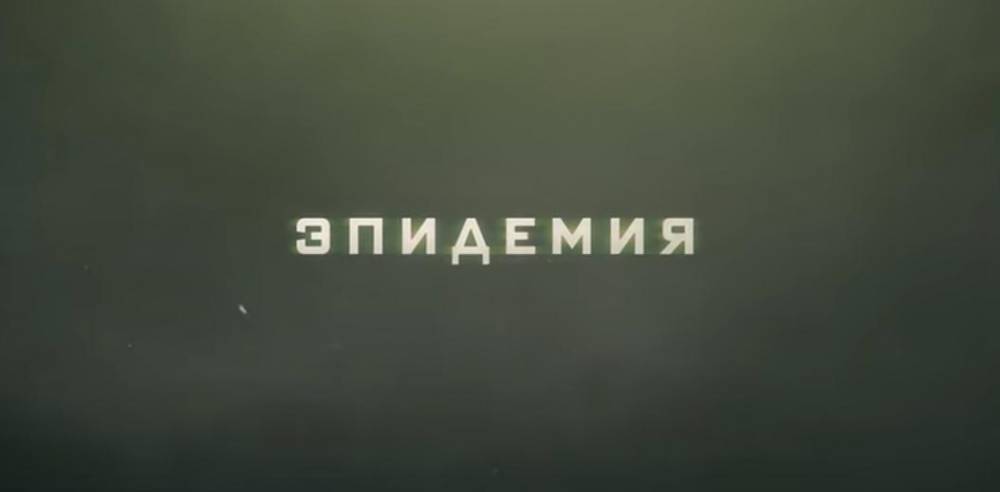 На Netflix выйдет российский сериал "Эпидемия"