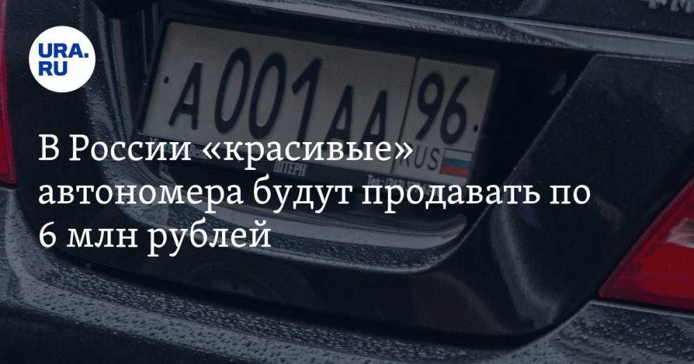В России «красивые» автономера будут продавать по 6 млн рублей