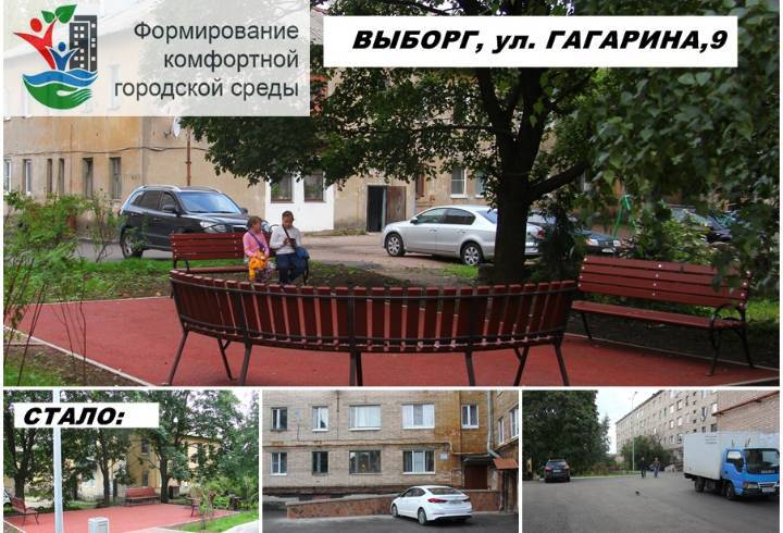 В Выборге завершилось благоустройство двора на улице Гагарина