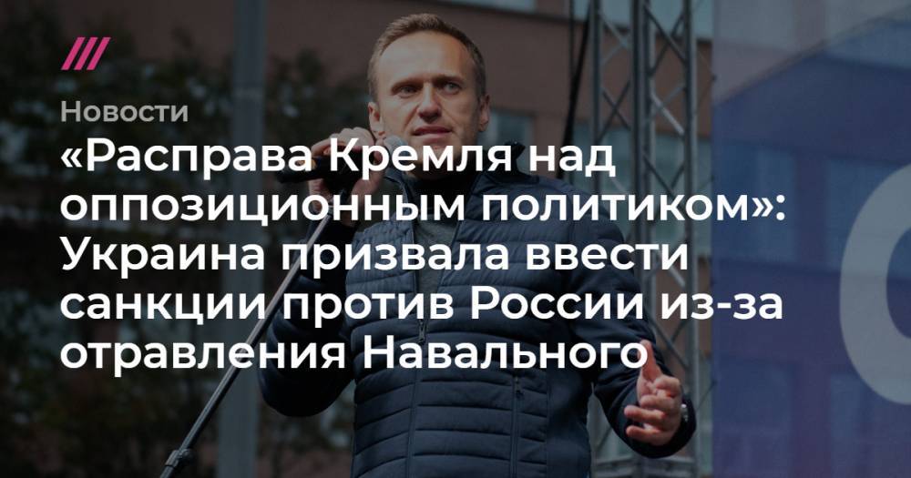 Украина призвала ввести санкции против России из-за отравления Навального