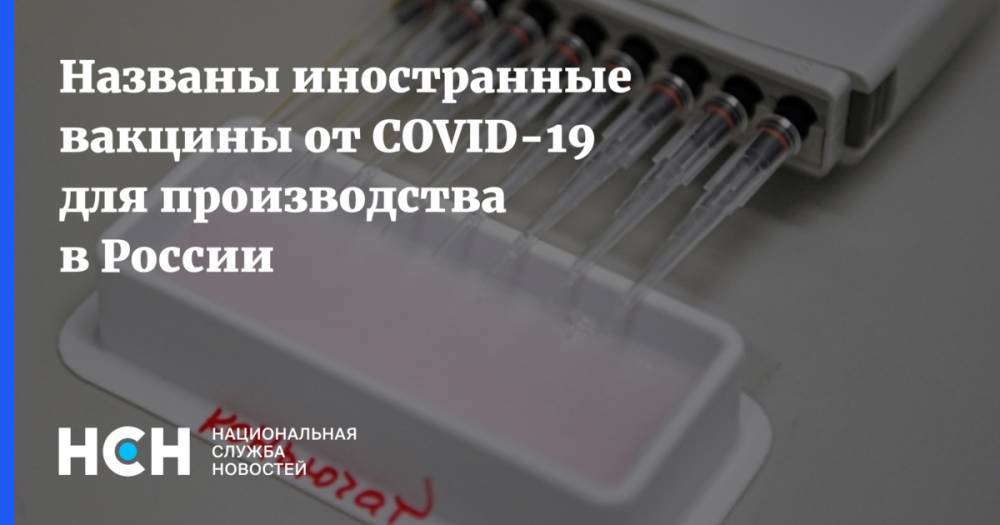 Названы иностранные вакцины от COVID-19 для производства в России