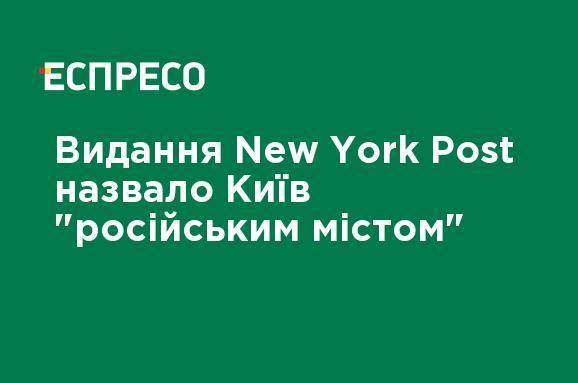 Издание New York Post назвало Киев "русским городом"