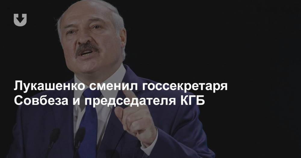 Лукашенко сменил госсекретаря Совбеза и председателя КГБ