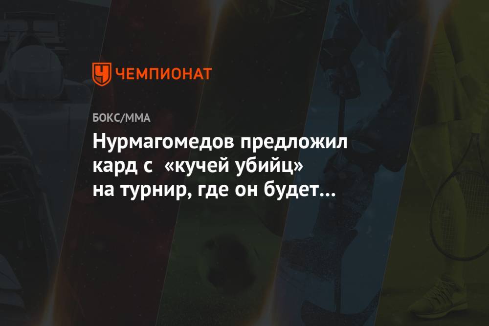 Нурмагомедов предложил кард с «кучей убийц» на турнир, где он будет драться с Гэтжи