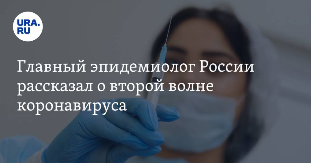 Главный эпидемиолог России рассказал о второй волне коронавируса