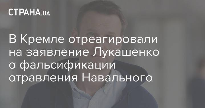 В Кремле отреагировали на заявление Лукашенко о фальсификации отравления Навального