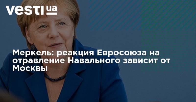 Меркель: реакция Евросоюза на отравление Навального зависит от Москвы