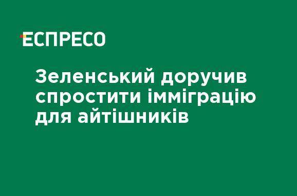 Зеленский поручил упростить иммиграцию для айтишников