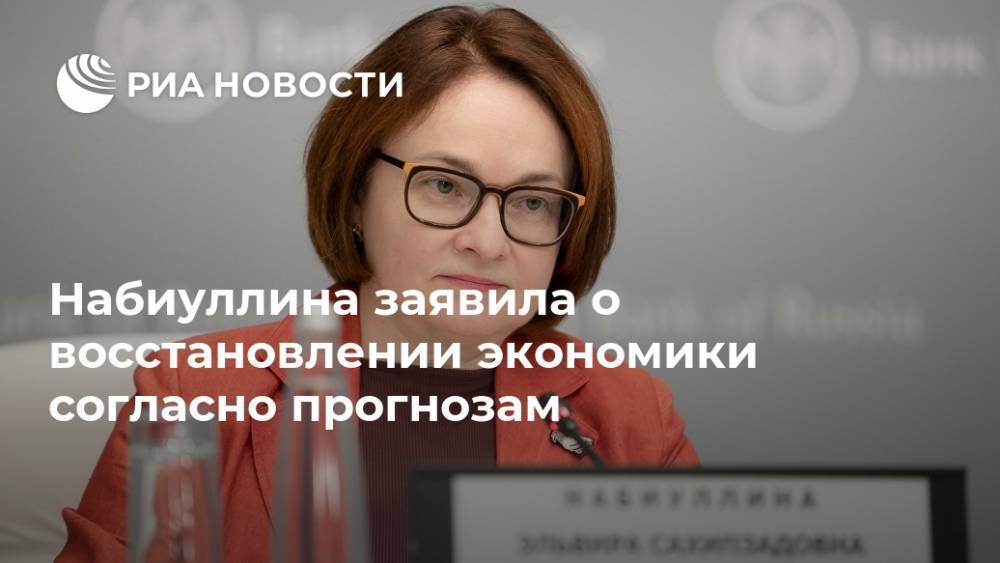 Набиуллина заявила о восстановлении экономики согласно прогнозам