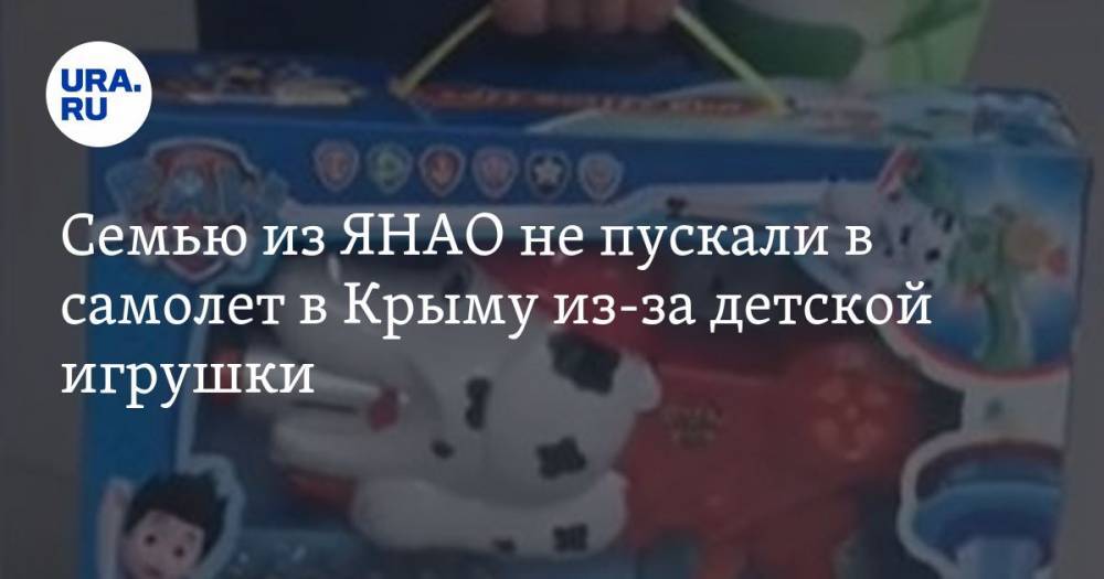 Семью из ЯНАО не пускали в самолет в Крыму из-за детской игрушки. ВИДЕО