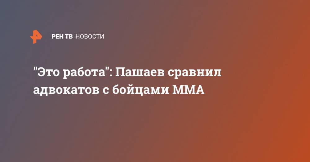 "Это работа": Пашаев сравнил адвокатов с бойцами ММА