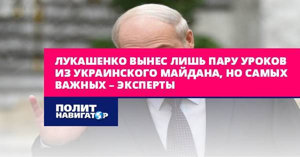Лукашенко вынес лишь пару уроков из украинского майдана, но самых...