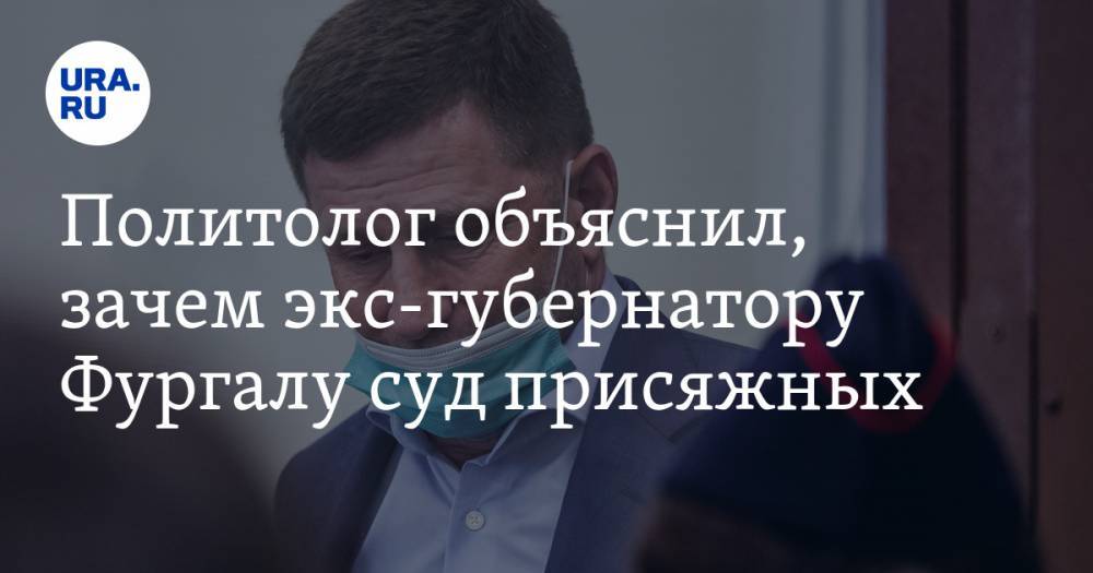 Политолог объяснил, зачем экс-губернатору Фургалу суд присяжных