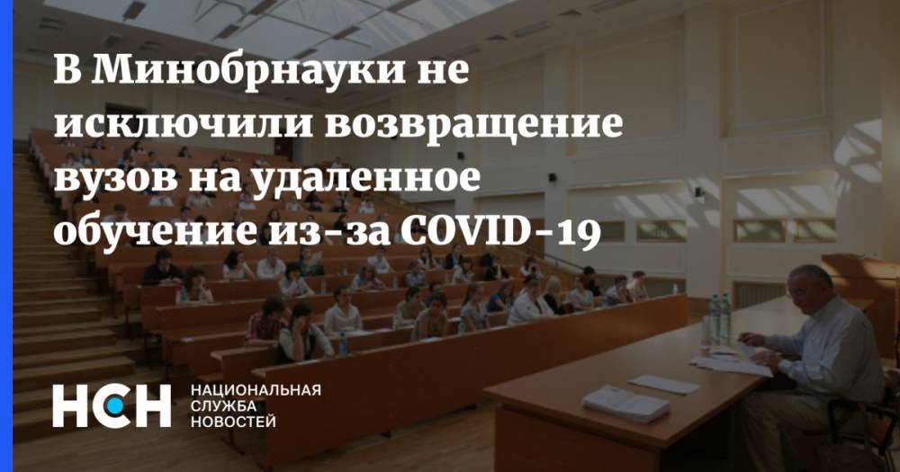 В Минобрнауки не исключили возвращение вузов на удаленное обучение из-за COVID-19